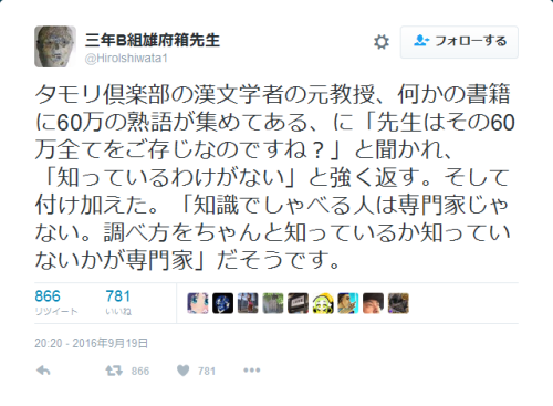 junmyk:  三年B組雄府箱先生さんのツイート: “タモリ倶楽部の漢文学者の元教授、何かの書籍に60万の熟語が集めてある、に「先生はその60万全てをご存じなのですね？」と聞かれ、「知っているわけが