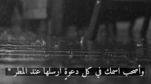 ilove-her:  وأصحب اسمك في كل دعوةٍ ارسلها عند المطر