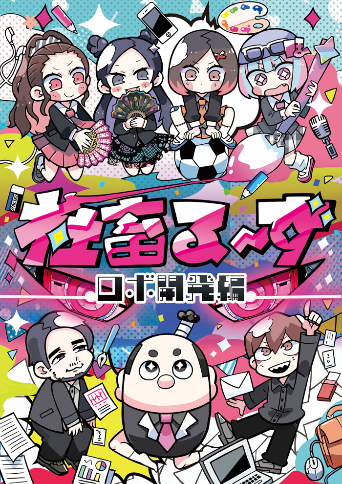 trcootworks: 株式会社セブンコード「社畜る〜ず-ロボ開発編 