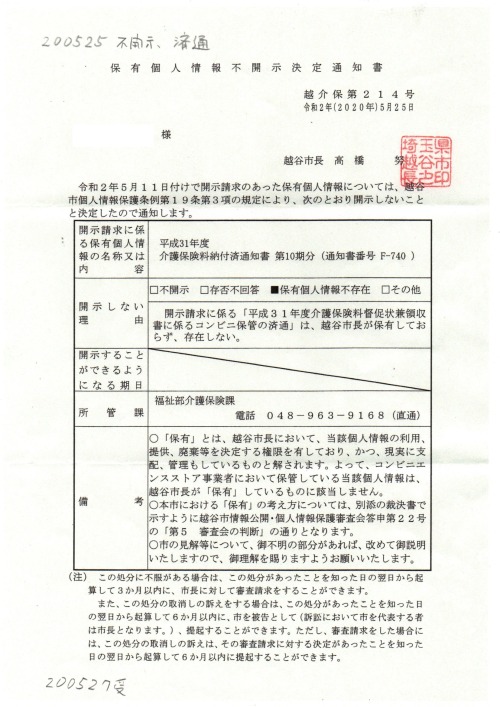 HK　200525　不開示　済通　#介護保険料　#高橋努越谷市長
「　越介保第２１４号　令和２年５月２５日　保有個人情報不開示決定通知書　」