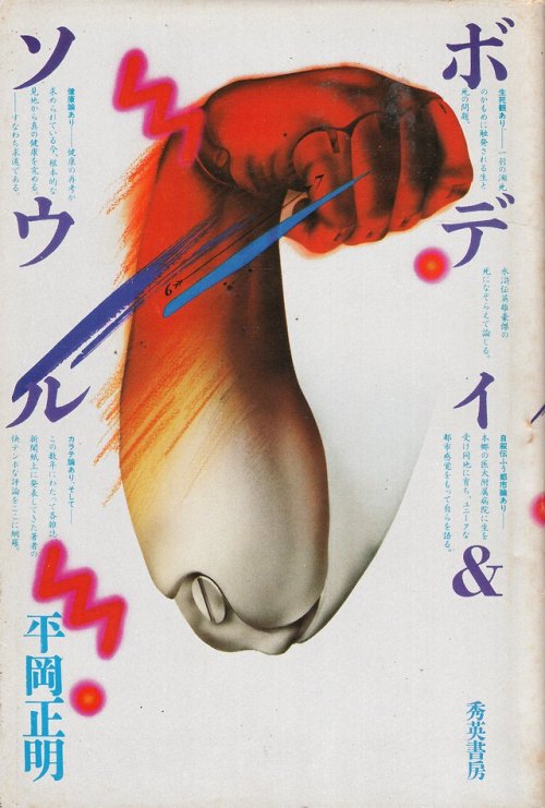 anamon-book: ボディ &amp; ソウル　平岡正明秀英書房造本＝杉浦康平＋海保透イラスト＝渡辺冨士雄