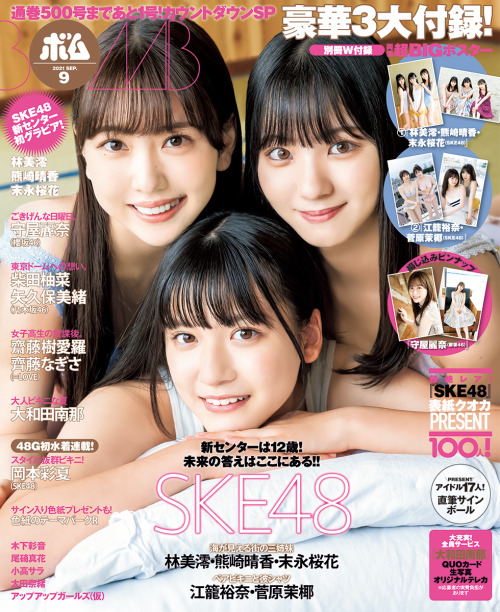 「BOMB!(ボム!) 2021年9月号」 林美澪・熊崎晴香・末永桜花 https://www.amazon.co.jp/dp/B098JVZR7N/