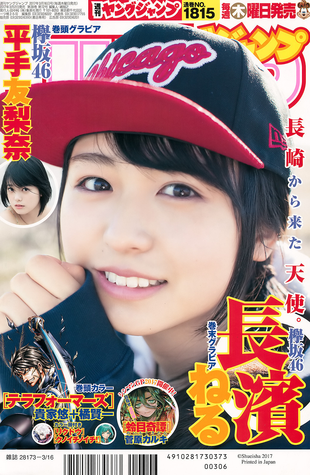 voz48reloaded: 「Young Jump」 No.14 2017 #Keyakizaka46 #欅坂46 #長濱ねる