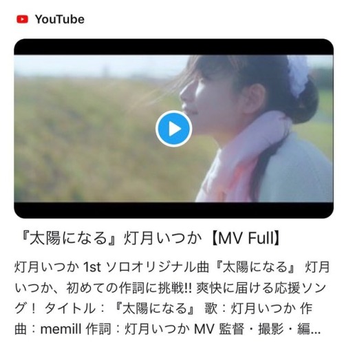 ‪【配信開始】‬ ‪灯月いつか 1st ソロSingle‬ ‪『太陽になる』‬Music Video アップ✨ タイトル：『太陽になる』 ‪歌：灯月いつか‬ ‪作曲：memill‬ ‪作詞：灯月いつか