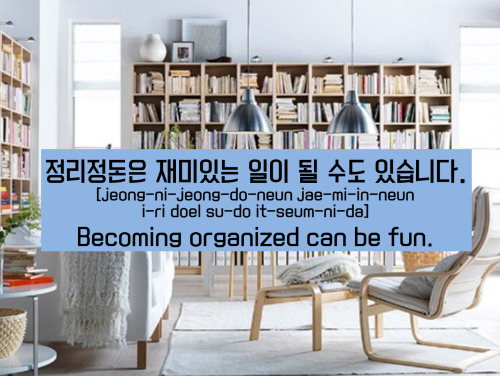 [Learn Korean] 정리정돈은 재미있는 일이 될 수도 있습니다. =Becoming organized can be fun