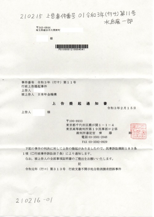 NN 210215　事件番号通知書　０１上告提起事件 令和３年（行サ）第１１号
https://pin.it/3aXf3JB
画像版　NN 210215　事件番号通知書　上告提起と上告受理申立
日本年金機構の全部事項証明書の請求　#齊藤剛書記官
平成３０年（行ウ）第３８８号　清水知恵子裁判官　東京地裁
令和元年（行コ）第３１３号　北澤純一裁判官　東京高裁