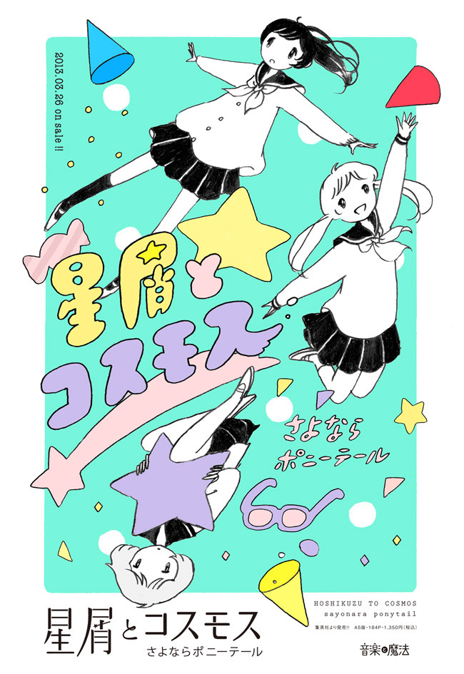 blackcatsbox:  は〜い「星屑とコスモス」のフライヤーですね＝☆よ☆ろ☆し☆く☆