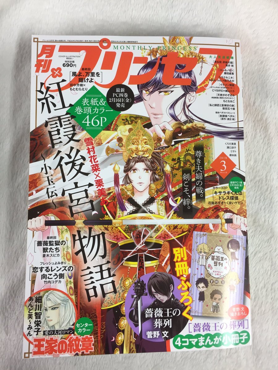 Baraou No Souretsu The March Edition Of Princess Magazine And The