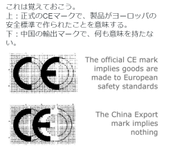 dechnoboow:  石本巧さんはTwitterを使っています: “これは覚えておこう。 上：正式のCEマークで、製品がヨーロッパの安全標準で作られたことを意味する。 下：中国の輸出マークで、何も意味を持たない。