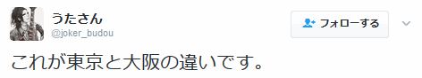 うたさんさんのツイート: “これが東京と大阪の違いです。 ”