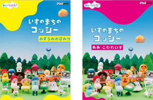 いすのまちのコッシー Dvd化 いよいよ出ます Qmotri いすのまちのコッシー Dvd化 いよいよ出ます Qmotri