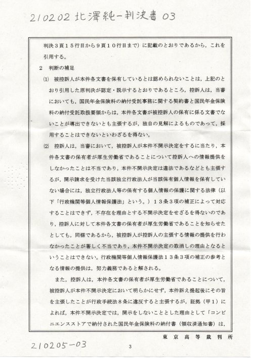 NN　210202北澤純一判決書　０３
https://pin.it/4hkOTaz
#最高裁報告事件
事件番号　令和元年（行コ）第３１３号　東京高裁
第１回口頭弁論
『　#北澤純一裁判官　#渡辺智子裁判官　#新田和憲裁判官　』
第２回口頭弁論
『　#北澤純一裁判官　#田中秀幸裁判官　#新田和憲裁判官　』
第３回判決書『　#北澤純一裁判官　#新田和憲裁判官　#青木裕史裁判官　』