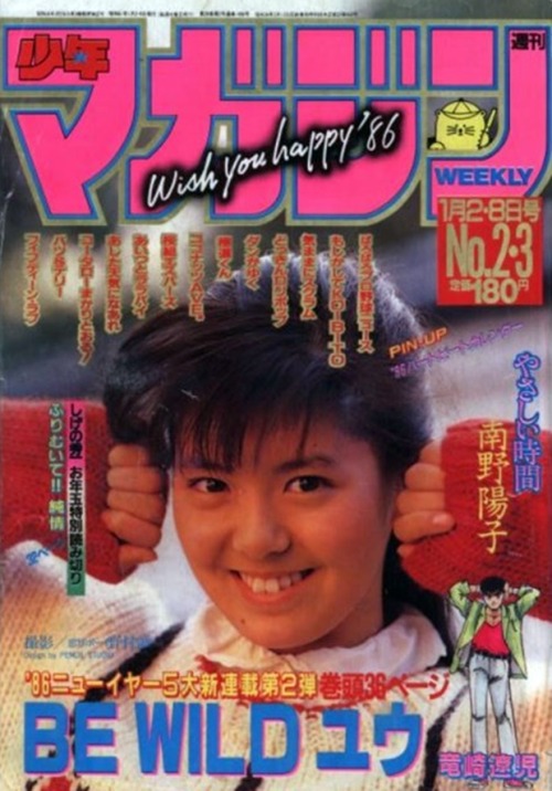 doraemonmon: Shonen Magazine WISH YOU HAPPY ‘86 Yoko Minamino 南野 陽子 