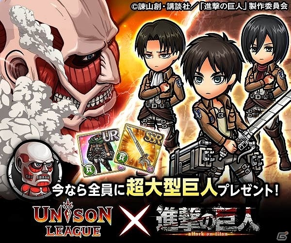 The mobile game Unison League has announced a SnK collaboration that will run from