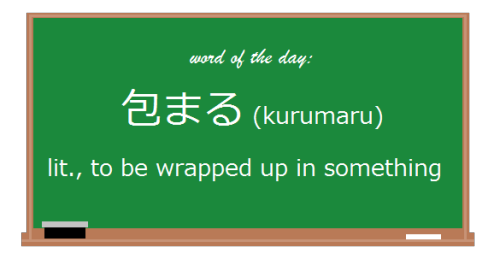今日の言葉: 包まる // Today’s Word: kurumaruVerb.普通の活用: // Basic Conjugations:　Present Negative: 包まらない kurum