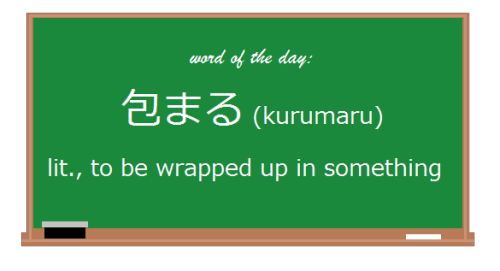 今日の言葉: 包まる // Today’s Word: kurumaruVerb.普通の活用: // Basic Conjugations:　Present Negative: 包まらない