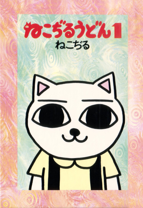 Nekojiru Udon (ねこぢるうどん), vol. 1 by Nekojiru (Chiyomi Hashiguchi)