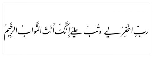 Lord Forgive Me (Prayer)“ رب اغفر لي وتب علي إنك أنت التواب الرحيم
”
“My Lord, forgive me and accept my repentance indeed You are the Accepting of repentance, the Merciful.”
www.IslamicArtDB.com » Islamic Calligraphy and Typography » Nasta`liq Style...