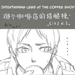  Source: [リヴァイXエレン] Coffee shopArtist: bia_啵呀零啵呀Translator: the-lone-skyArtist’s take on that one official art poster where it looks like their legs are intertwined.*edited because apparently their legs aren’t intertwined.