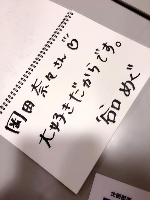 soimort:  谷口めぐ   岡田奈々さん💓 Nana Okada san💓 大好きだからです。 Because I like you the best.