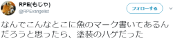 7at1stroke:  RPE(もじゃ)‏ @RPEvangelistなんでこんなとこに魚のマーク書いてあるんだろうと思ったら、塗装のハゲだったhttps://twitter.com/RPEvangelist/status/923516436357701633