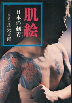 corporalsteiner:  凡天太郎　肌絵　日本の刺青 - インターネット古書店 太陽野郎 