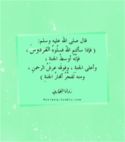 muslema:  اللهم إني أسألك الفردوس الأعلى من الجنة لِي ولوالديّ ولآباء والديّ وأمهاتهم ولإخوتي ولصديقاتي ولكل أحبتي وكل من أعرف .