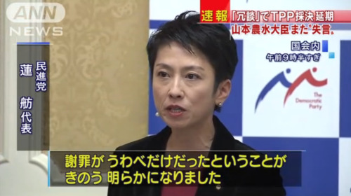 awarenessxx:    【民進党】蓮舫代表「舌の根も乾かぬうちに、まさにうわべだけ」「こんな大臣がいるうちは、質疑はできない」山本大臣発言に   正義の見方 2016年11月02日 ・   【おまいう】民進党・蓮舫代表「山本農相、一体どういう方なのか。謝罪がうわべだけだったとまた明らかになった」