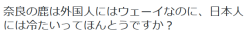 highlandvalley:  みたらしさんのツイート: “奈良の鹿は外国人にはウェーイなのに、日本人には冷たいってほんとうですか？ https://t.co/FvgXZ0q5Ku”