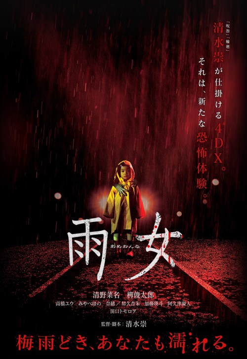 horrorjapan:Ame Onna 雨女 (Takashi Shimizu, 2016)