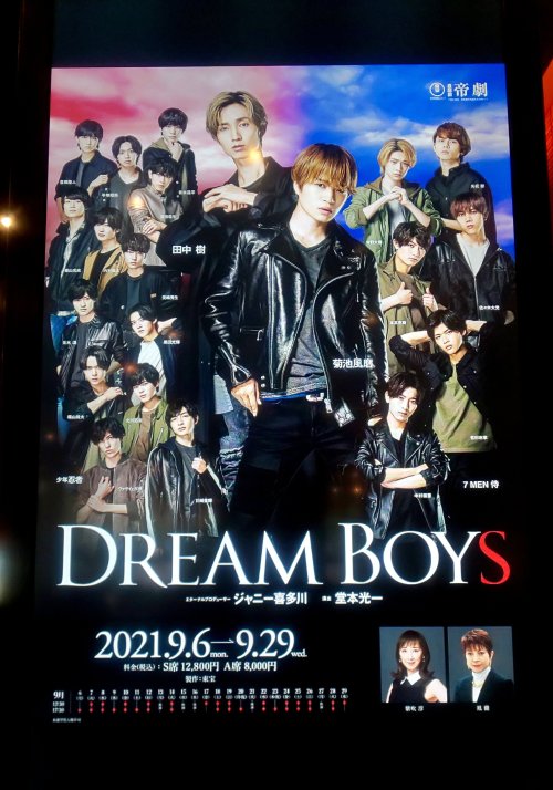 DREAM BOYS　主演：菊池風磨　チャンプ役 ： 田中樹主演：演出： 堂本光一　2021/09/18観劇初演（2004年）の「DREAM BOY」（主演が滝沢秀明氏のため「S」無し）を観て以来、1