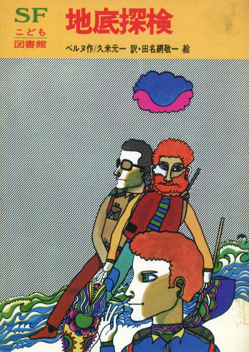 inu1941-1966:  「地底探検」SFこども図書館（1976） ベルヌ作 / 久米元一 訳 Voyage au centre de la Terre, Jules Verne illustra