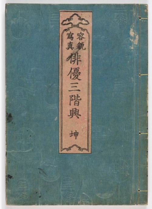 e-hon 絵本 - “Yakusha sangaikyō 俳優三階興”, 1801, VOLUME 2 auteur : Author : Shikitei Sanba 式亭三馬 (1776 - 1