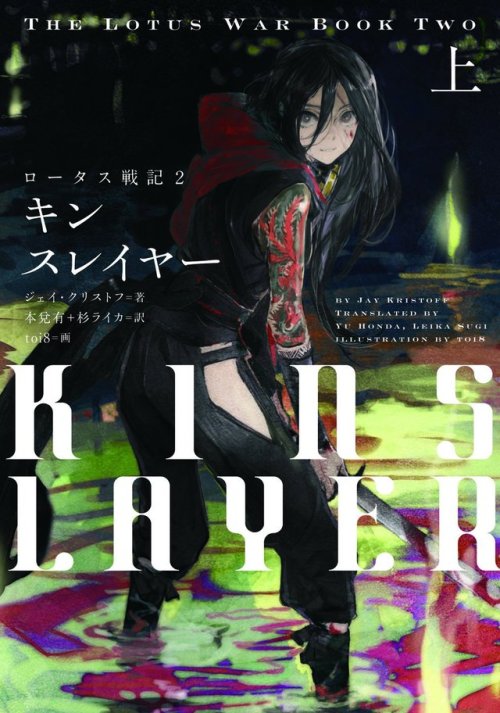 Kinslayer (The Lotus War #2) by Jay KristoffJapanese Book CoverIllustration by toi8