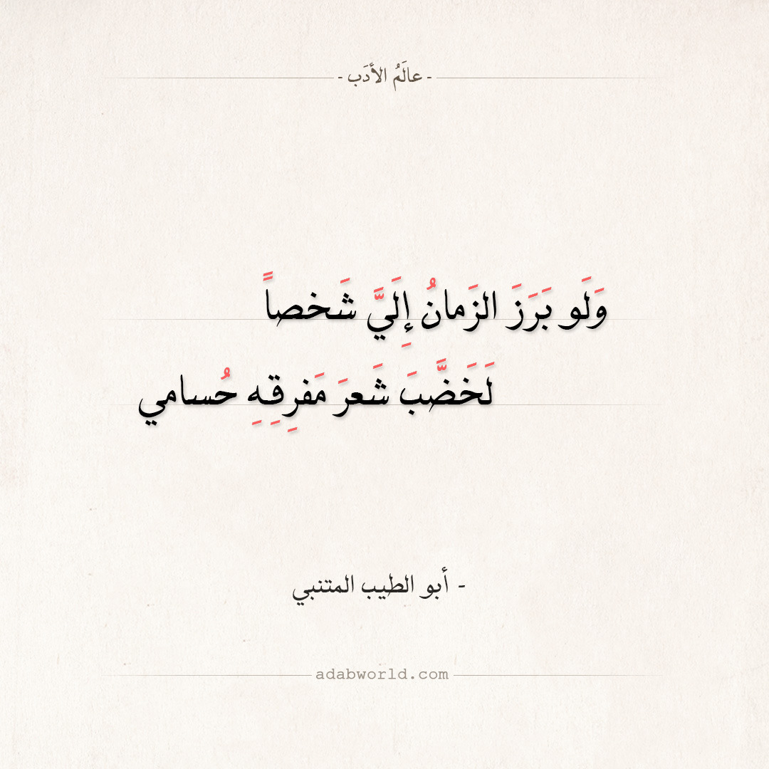عالم الأدب شعر المتنبي ولو برز الزمان إلي شخصا
