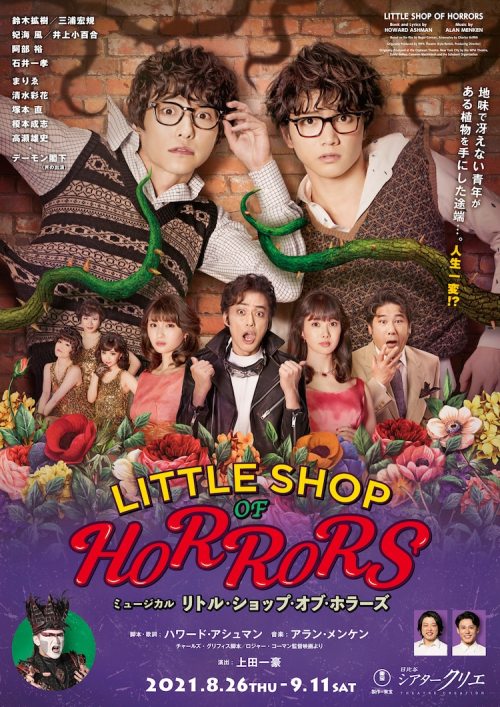 [Announcement] ミュージカル「リトル・ショップ・オブ・ホラーズ」(musical little shop of horrors)the show will be running from
