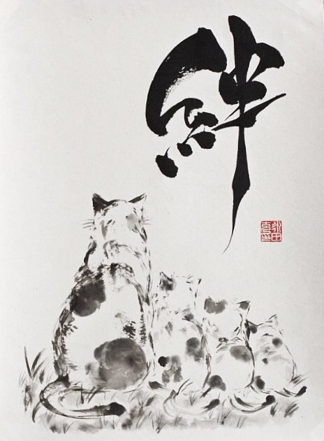 beifongkendo:絆 Kizuna, bond, being connected. Shodo and sumi-e art by Mitsuru Nagata.