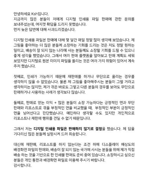 제 그림의 인쇄용 디지털 파일 판매에 관한 글입니다. 질문은 진작 많이 받았는데 결정을 주저하느라 답이 늦어졌습니다.  About the sales of my arts as dig