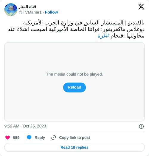 بالفيديو | المستشار السابق في وزارة الحرب الأمريكية دوغلاس ماكغريغور: قواتنا الخاصة الأميركية اصبحت اشلاء عند محاولتها اقتحام #غزة pic.twitter.com/wChaMOZHoD
— قناة المنار (@TVManar1) October 25, 2023