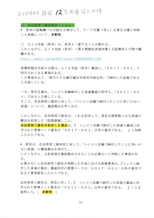 SS　210909　訴状　１２志田原信三訴訟
https://note.com/thk6481/n/na4fa3ed04c30