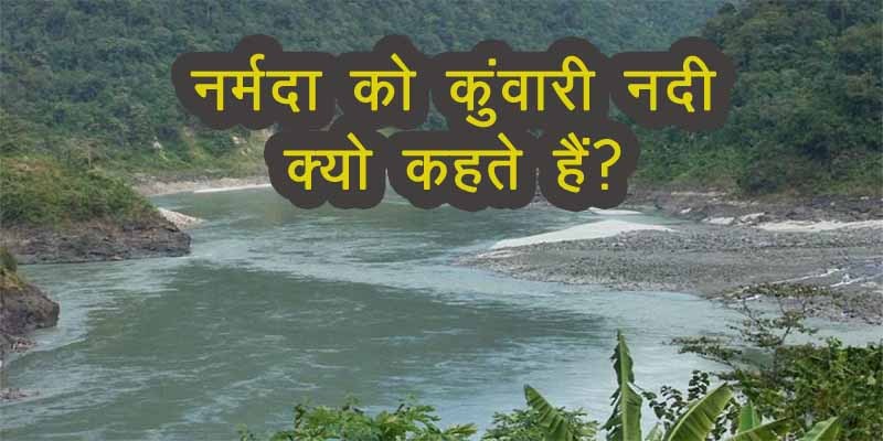 narmada ko chir kunwari nadi kyon kaha jata hai samjhaie, narmada ko chir kunwari nadi kyon kaha jata hai, narmada ko chir kumari kyon kaha jata hai, narmada ko chir kuwari nadi kyon kaha jata hai samjhaie, narmada ko chir kuwari nadi kyon kaha jata hai, narmada ko chir kuwari kyon kaha jata hai, narmada ko chir kunwari kyon kaha jata hai, narmada ko chir kuwari nadi kyon kaha jata hai samjhi, narmada ko chir kumari kyon kaha gaya hai, narmada ko chir kumari kyon kaha jata hai samjhaie