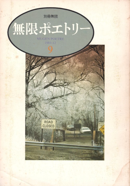 無限ポエトリー 9別冊無限1981年12月表紙＝写真・吉増剛造、構成＝菊地信義