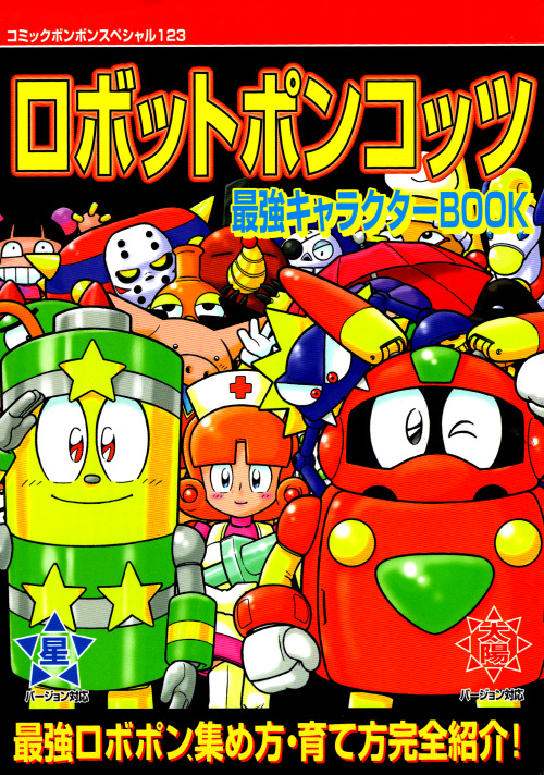 Robot Ponkottsu Character Book by Comic Bom Bom Special,1999