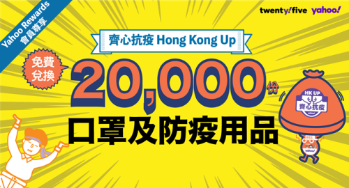 Yahoo Hk Press Room 雅虎香港yahoo App免費換10 000口罩及過萬防疫及消毒用品齊心抗疫hong Kong Yahoo Hk Press Room 雅虎香港yahoo App免費換10 000口罩及過萬防疫及消毒用品齊心抗疫hong Kong