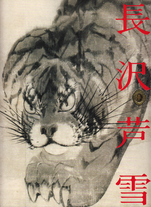 hamonikakoshoten: 長沢芦雪展　京のエンターテイナー