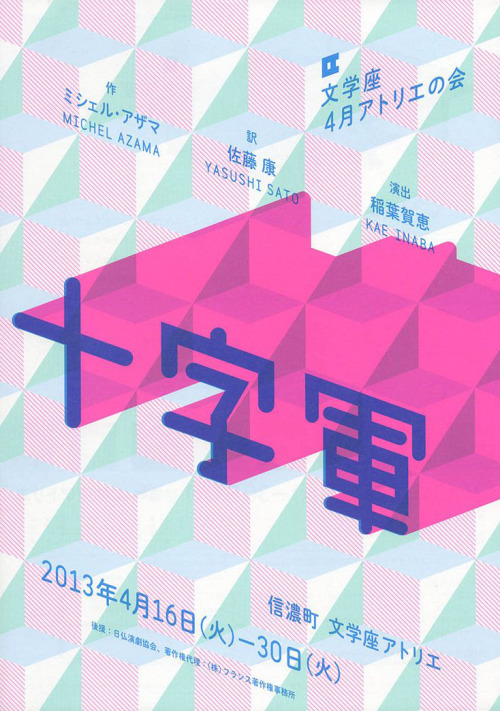 Japanese Theater Poster: Crusade. Mina Tabei. 2013