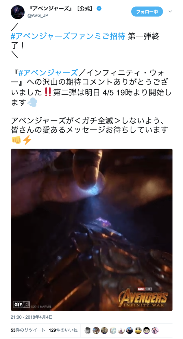 『アベンジャーズ』［公式］さんのツイート: “／ #アベンジャーズファンミご招待 第一弾終了！ ＼ 『#アベンジャーズ／インフィニティ・ウォー』への沢山の期待コメントありがとうございました‼️第二弾は明日 4/5 19時より開始します💨 アベンジャーズが＜ガチ全滅＞しないよう、皆さんの愛あるメッセージお待ちしています👊⚡️… https://t.co/Kt9MONFAXG”