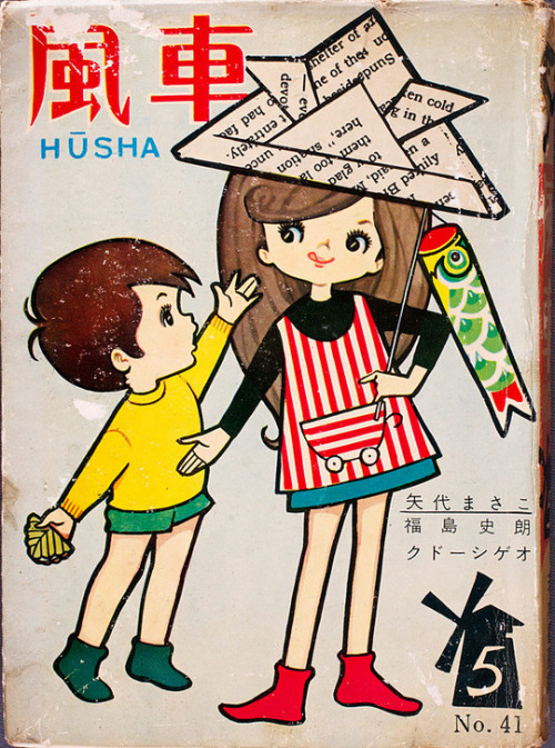 Hūsha No.41, May 1965 / cover by Kishida Harumi