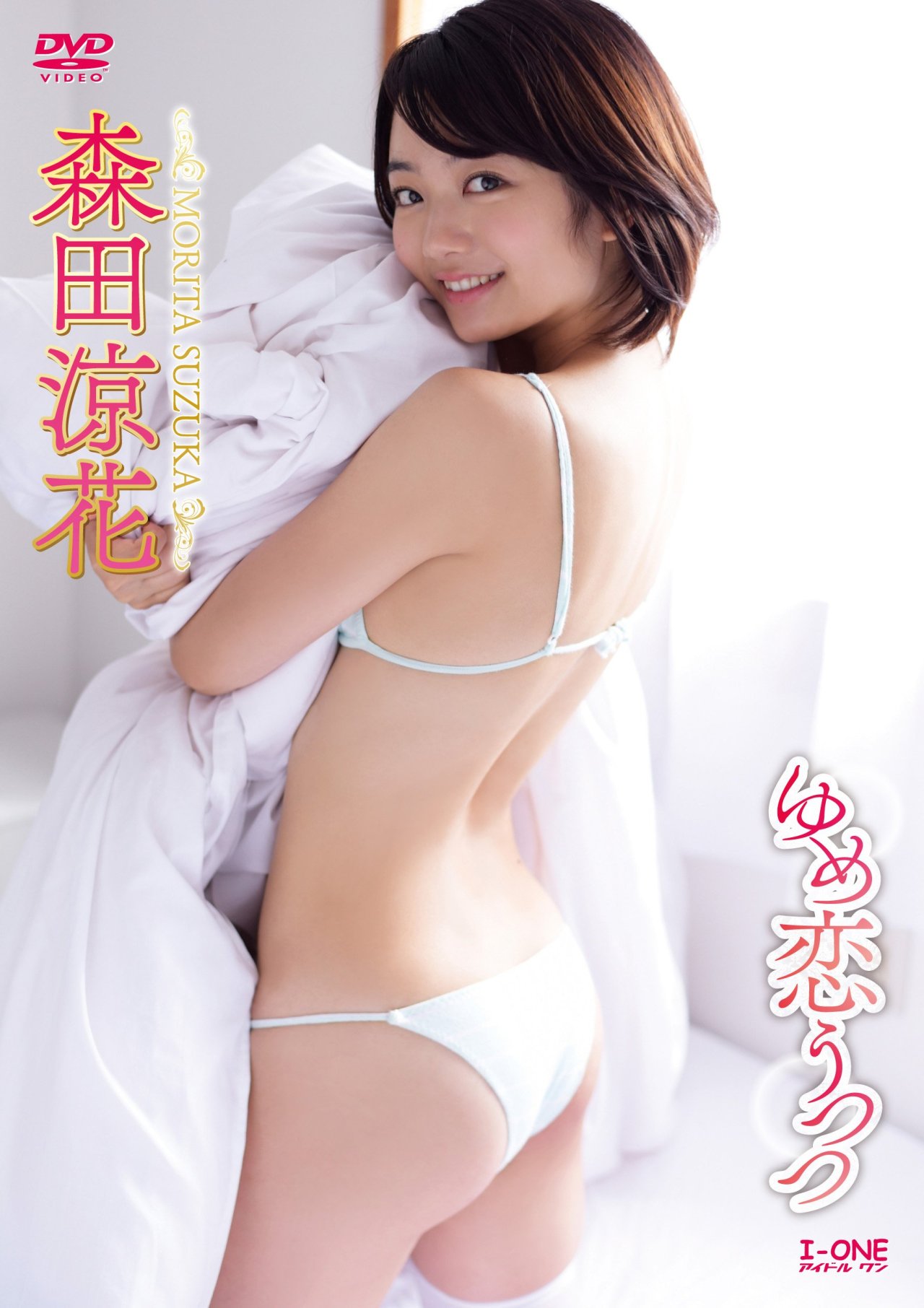 sug-bug:  Amazon.co.jp | 森田涼花 ゆめ恋うつつ ［DVD］