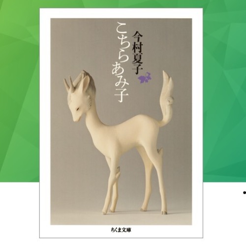 最近全然本を読まなくなって、これはいかんと敬遠していた電子書籍の世界の扉を開けた。 先日『星の子』を映画で見て気になっていた原作の今村夏子さん、今なんと呉で撮影しているという『こちらあみ子』を読んだの